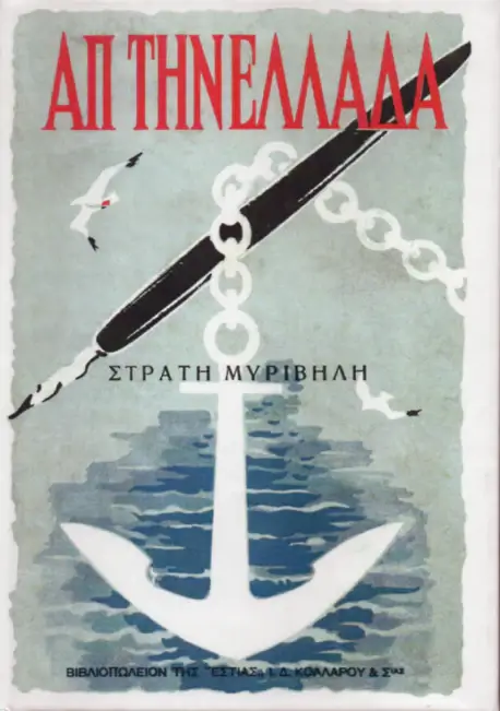 Απ΄ την Ελλάδα