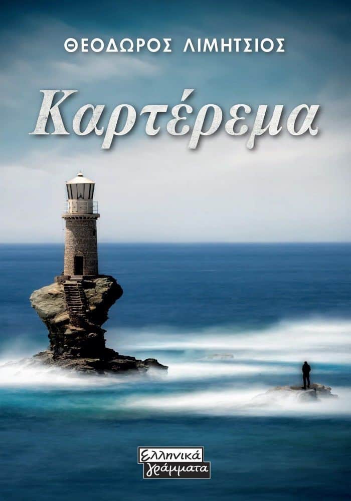 Θεόδωρος Λιμήτσιος - Καρτέρεμα