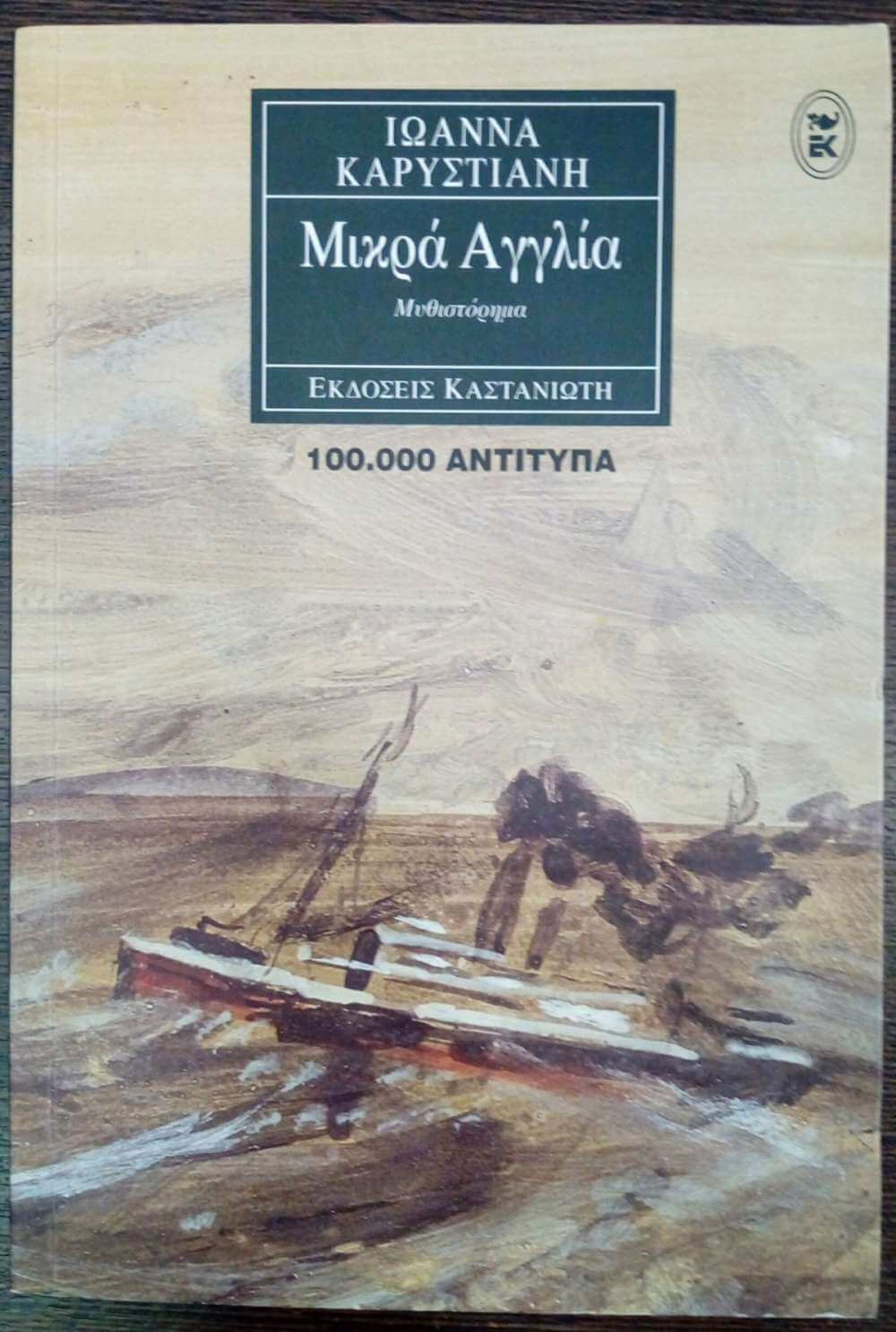 Μικρά Αγγλία (Ιωάννα Καρυστιάνη)