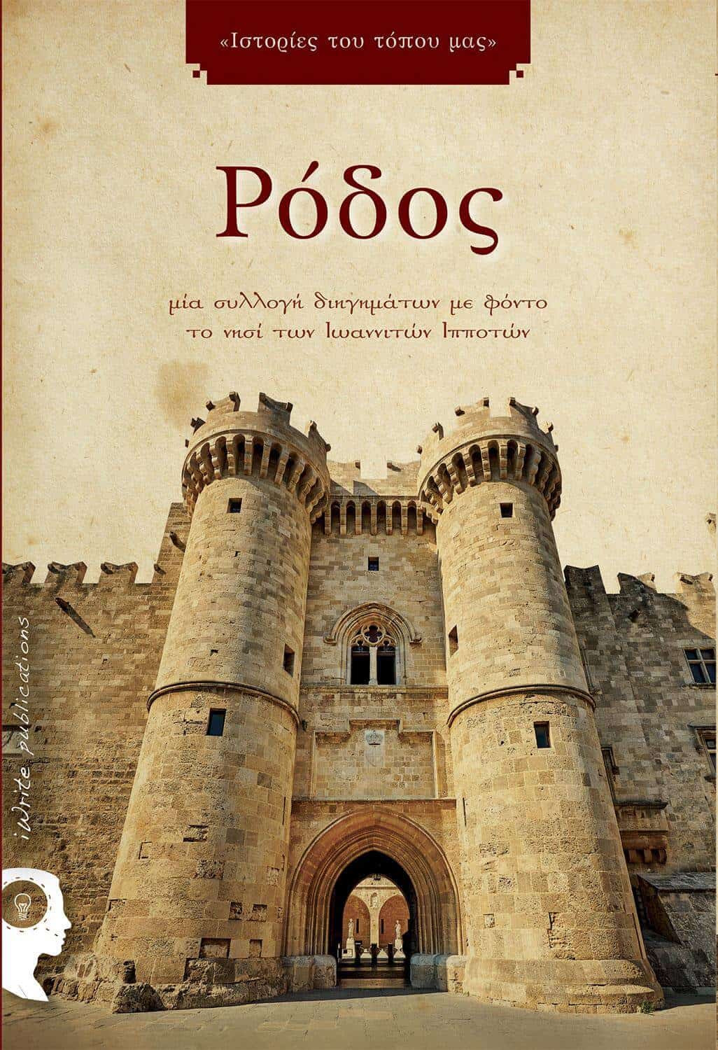 Ρόδος (συλλογή διηγημάτων)