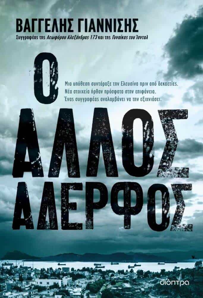 Ο άλλος αδερφός (Βαγγέλης Γιαννίσης)