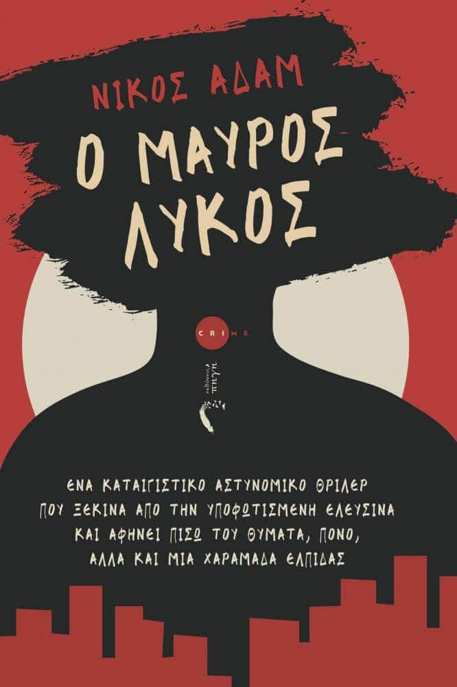 Ο μαύρος λύκος (Νίκος Αδάμ)