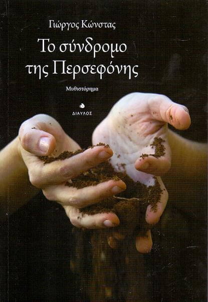 Το σύνδρομο της Περσεφόνης (Γιώργος Κώνστας)