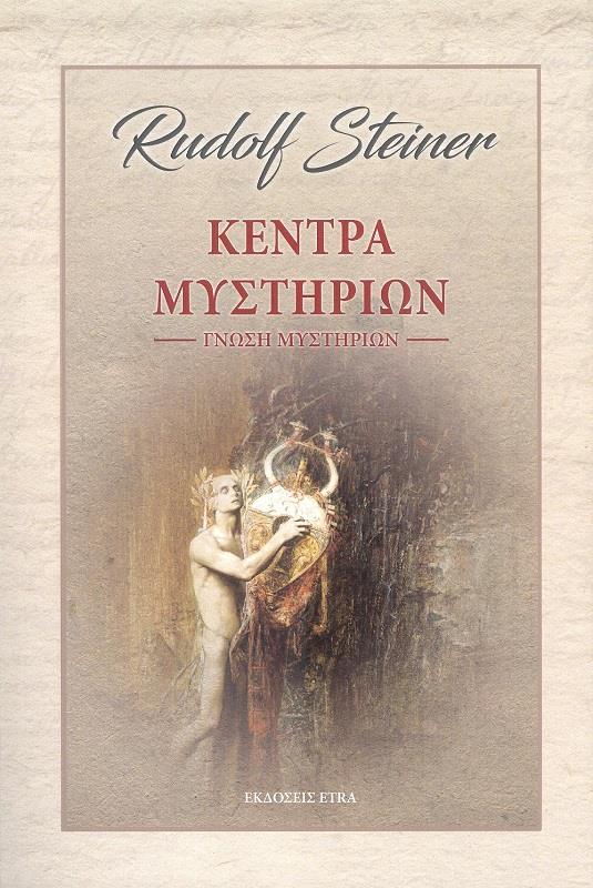 Κέντρα μυστηρίων (Rudolf Steiner)