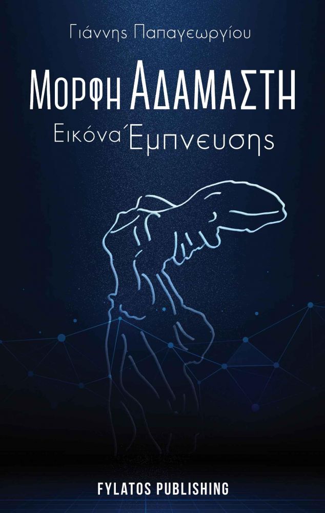 Μορφή αδάμαστη (Γιάννης Παπαγεωργίου)