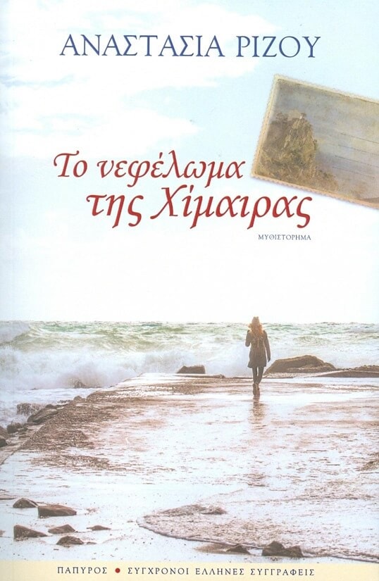 Το νεφέλωμα της Χίμαιρας (Αναστασία Ρίζου)