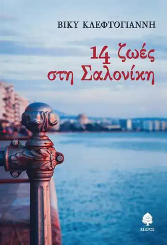 14 ζωές στη Σαλονίκη της Βίκυ Κλεφτογιάννη