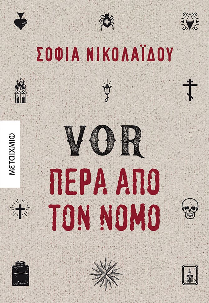VOR Πέρα από το νόμο της Σοφίας Νικολαΐδου