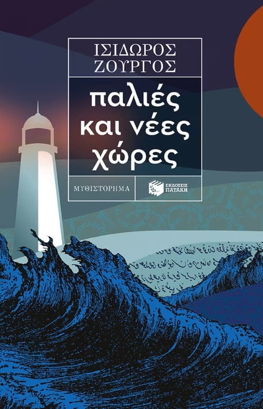 Παλιές και νέες χώρες του Ισίδωρου Ζουργού