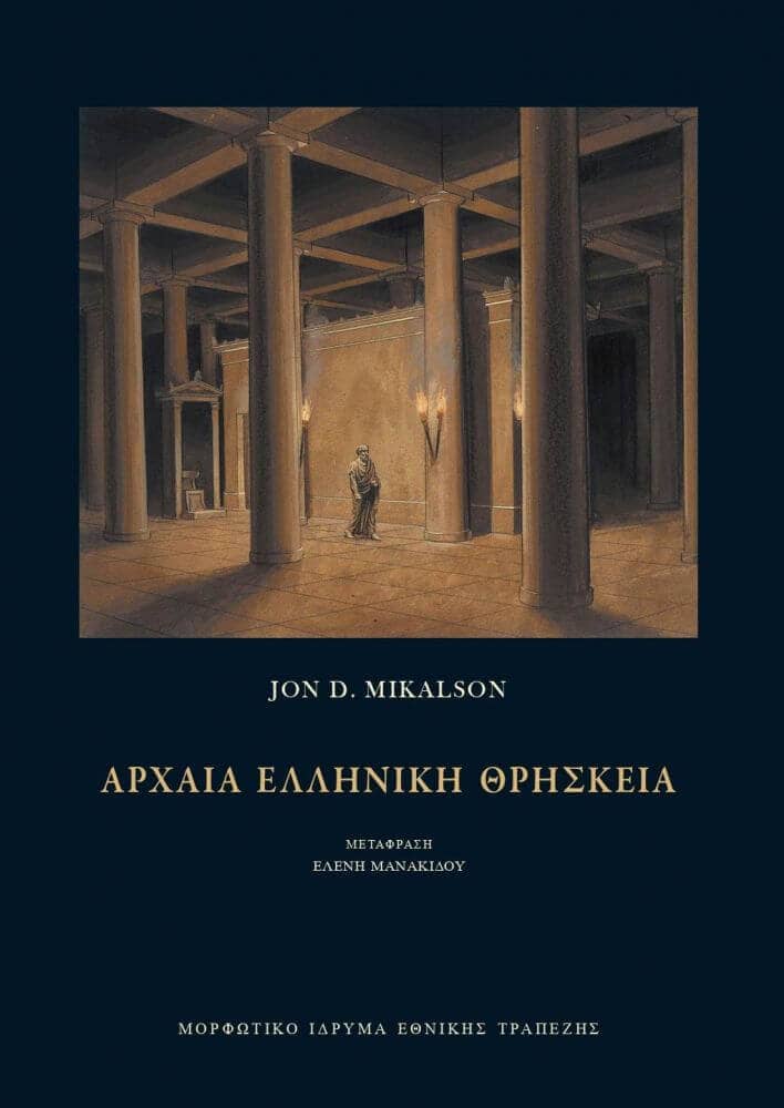 Jon. D. Mikalson - Αρχαία ελληνική θρησκεία