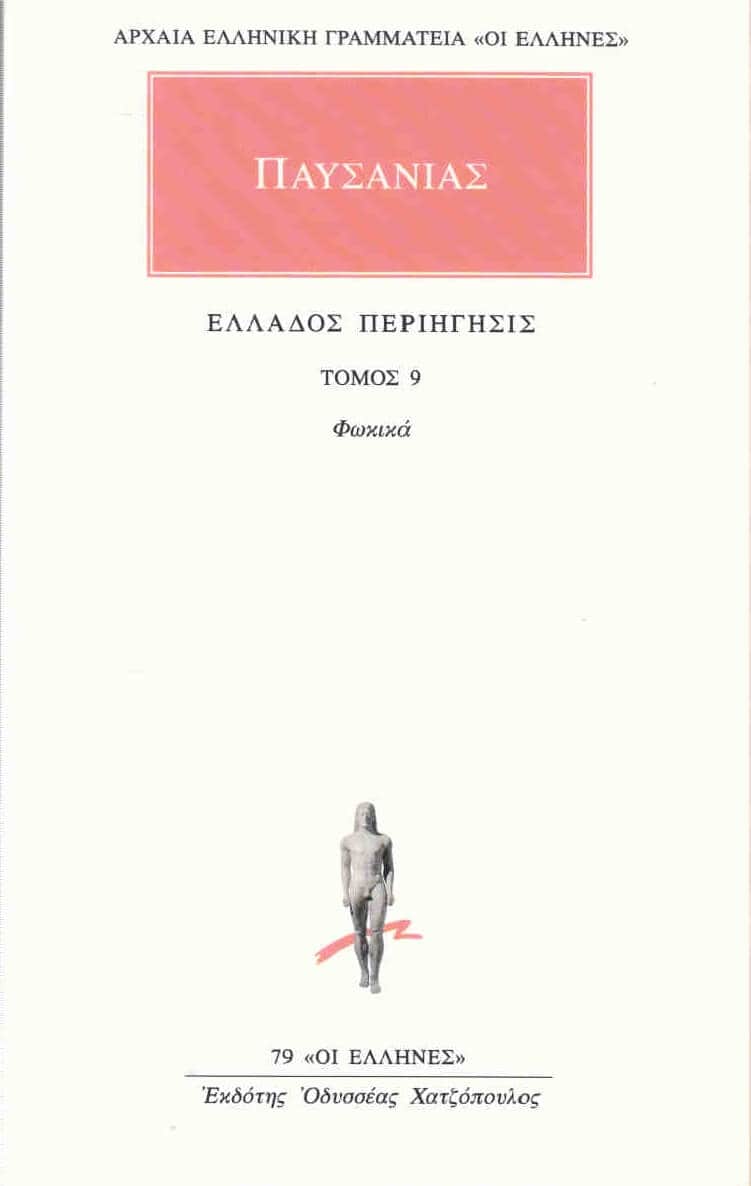 Παυσανίας - Ελλάδος Περιήγησις (Φωκικά)