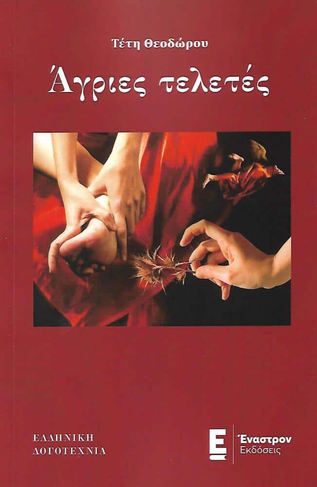 Τέτη Θεοδώρου - Άγριες τελετές